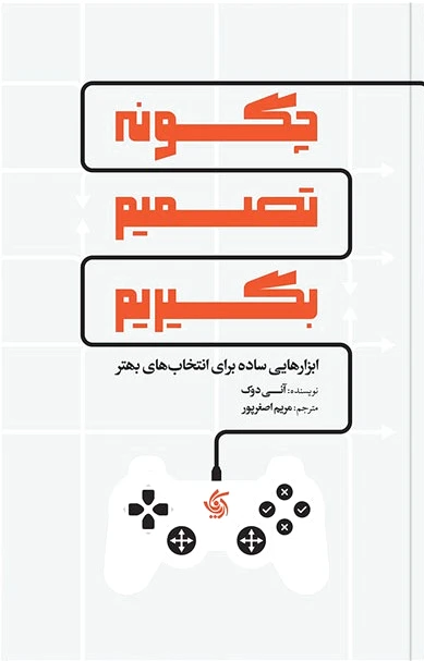 چگونه تصمیم بگیریم