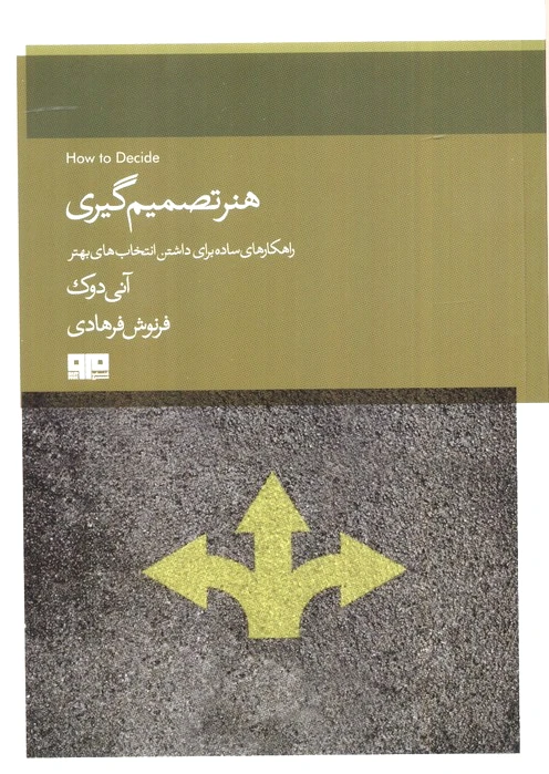 هنر تصمیم گیری