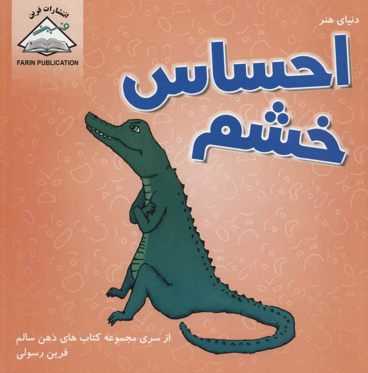 احساس خشم