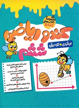 کندو ریاضی ششم دبستان