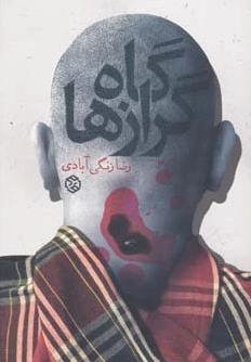 گاه گرازها