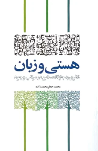 هستی و زبان