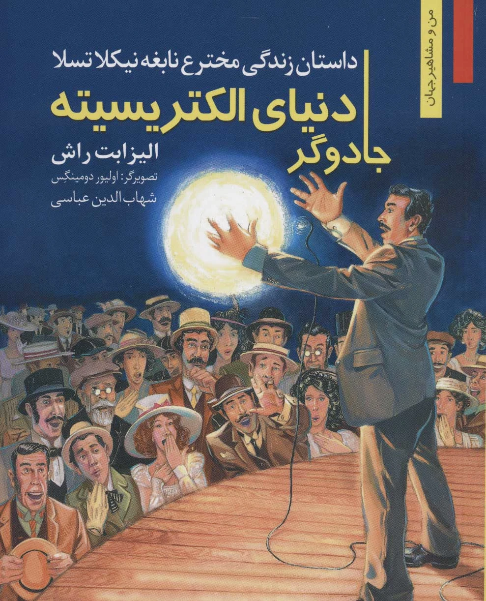 جادوگر دنیای الکتریسیته