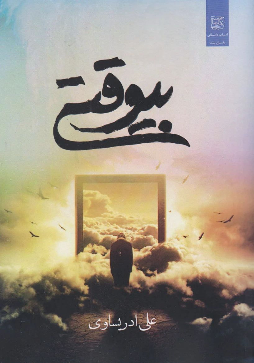 بی وقتی