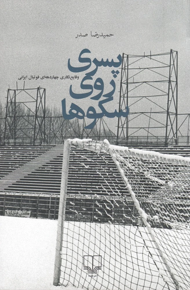 پسری روی سکوها