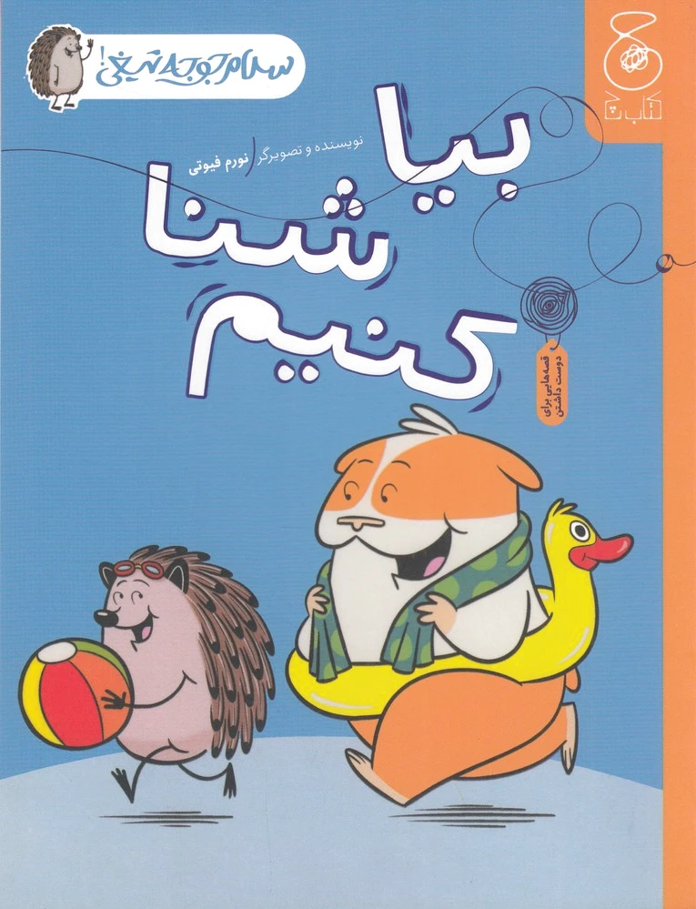بیا شنا کنیم