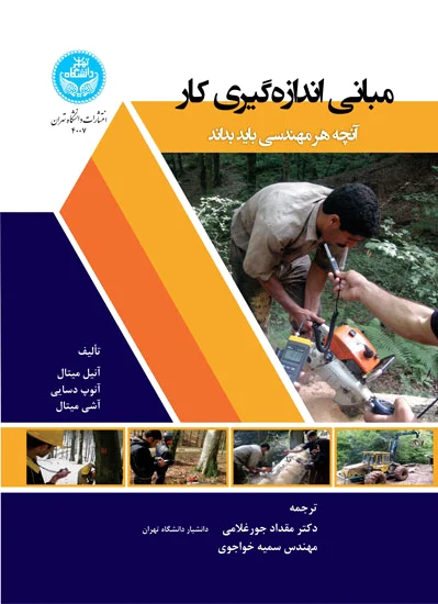 مبانی اندازه گیری کار