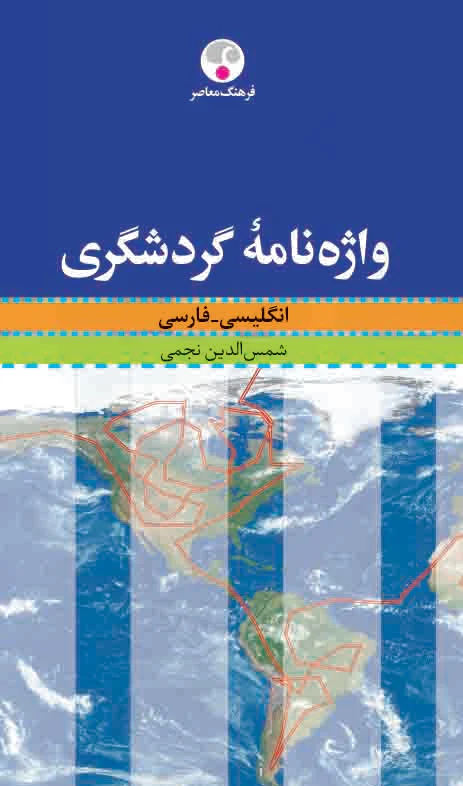 واژه نامه گردشگری