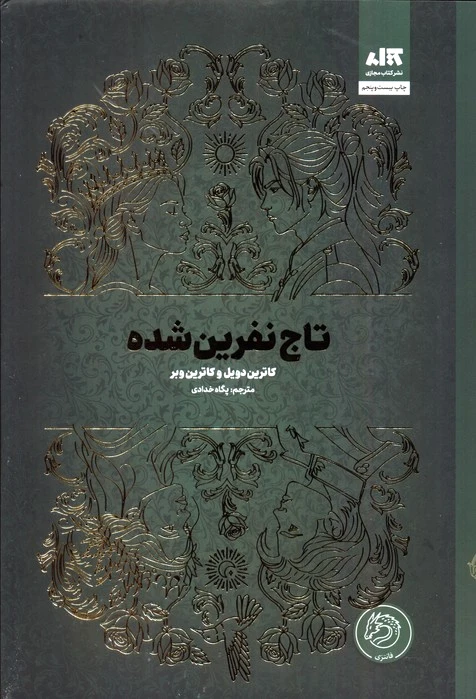 تاج نفرین شده