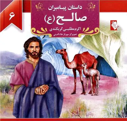 صالح (ع)