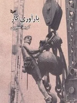 بارآوری کار