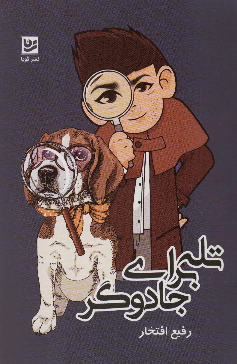 تله برای جادوگر