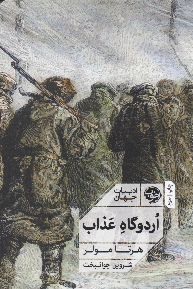 اردوگاه عذاب