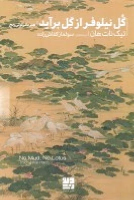 گل نیلوفر از گل برآید