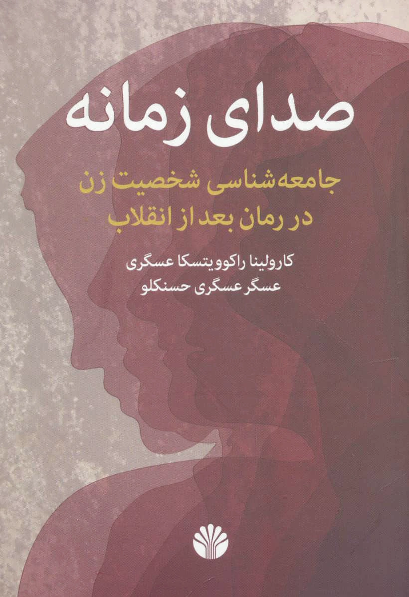 صدای زمانه
