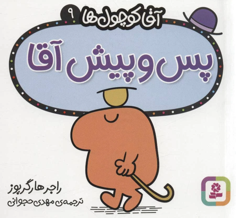 پس و پیش آقا