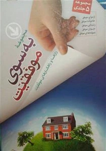 به سوی موفقیت