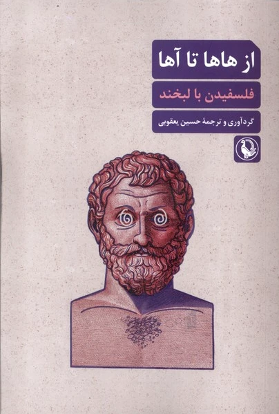از هاها تا آها