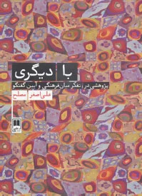 با دیگری