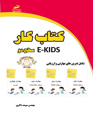 کار ekids - سطح دو