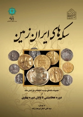 سکه های ایران زمین