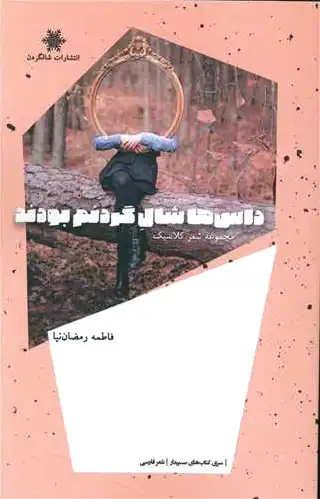 داس ها شال گردنم بودند