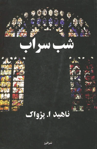 شب سراب