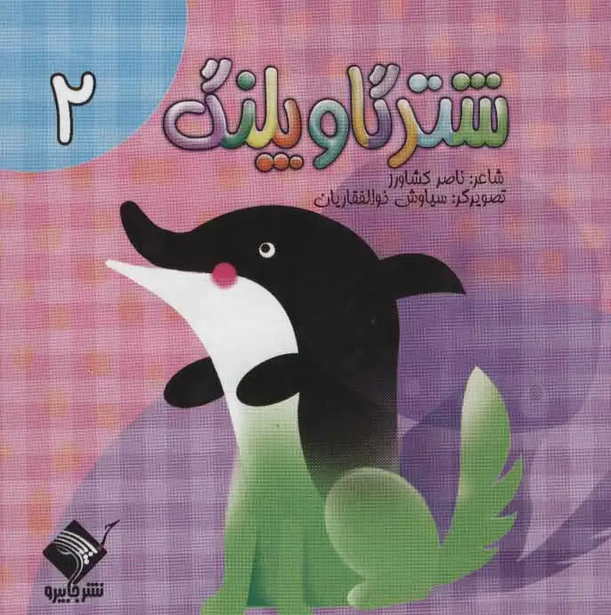 شتر گاو پلنگ 2