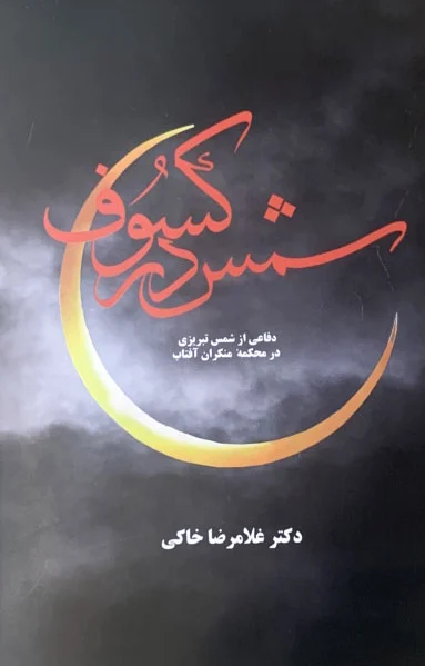 شمس در کسوف
