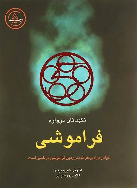 فراموشی