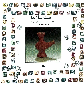 صدا سازها