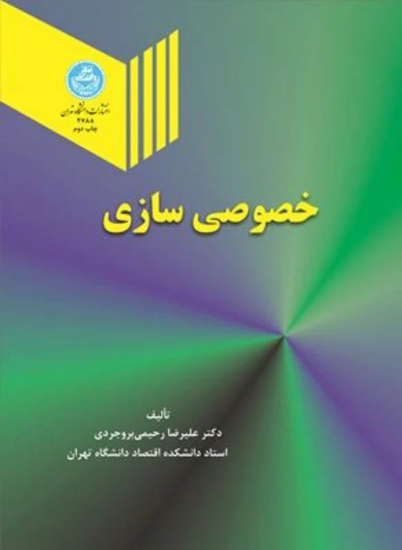 خصوصی سازی