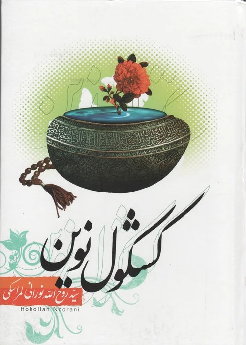 کشکول نوین