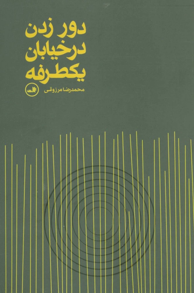 دور زدن در خیابان یکطرفه
