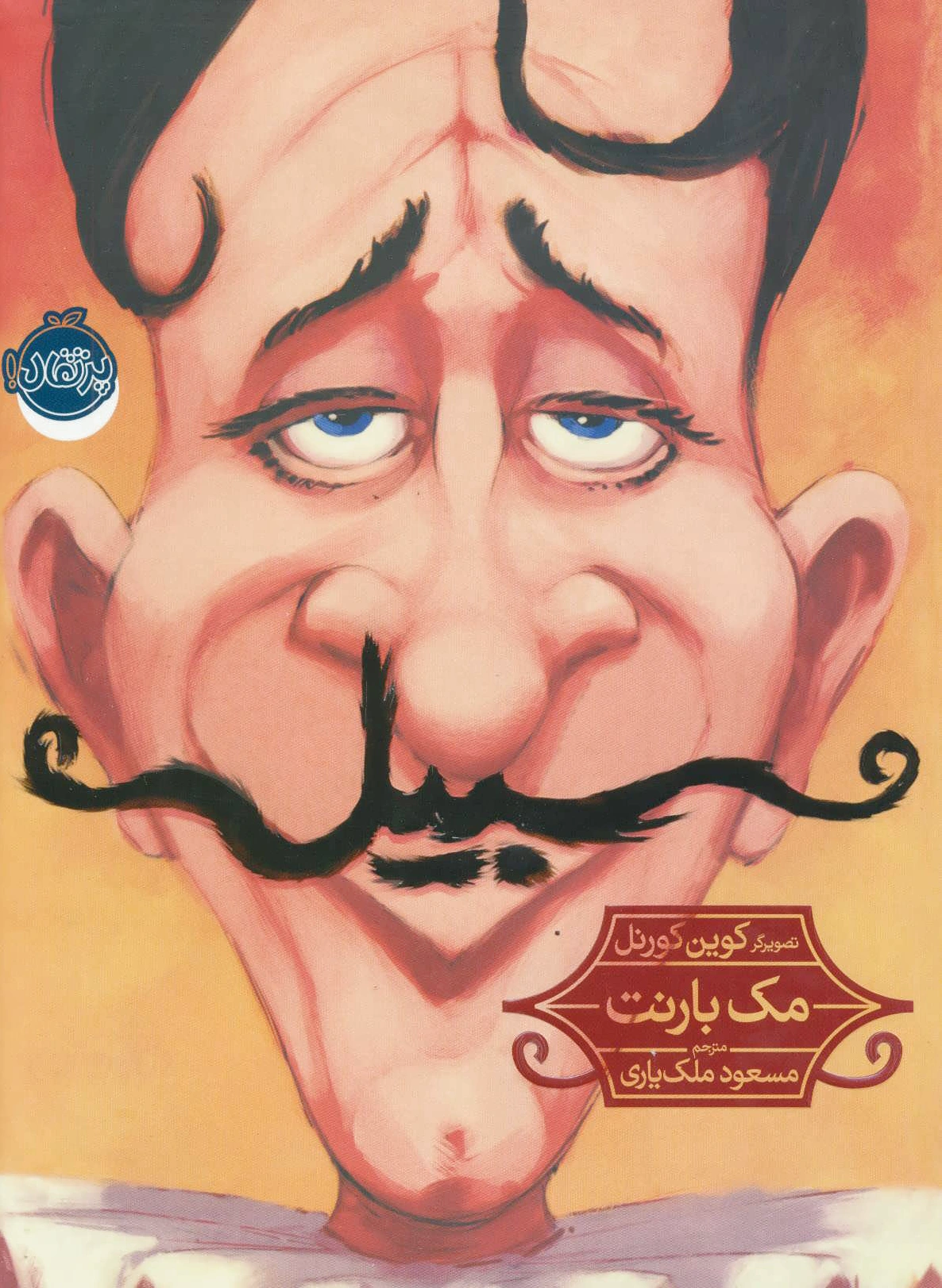 سبیل