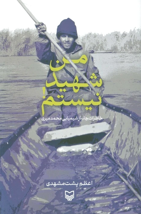 من شهید نیستم!