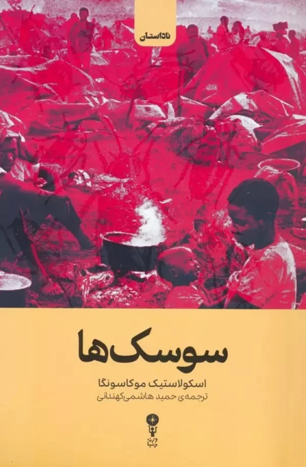 سوسک ها