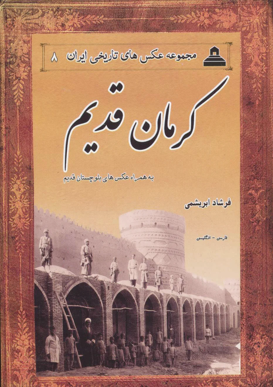 کرمان قدیم