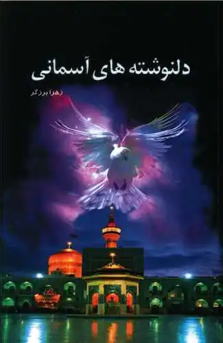 دلنوشته های آسمانی
