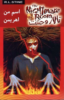 اسم من اهریمن