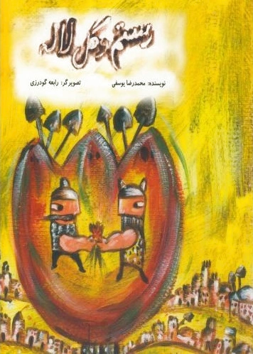 رستم و گل لاله