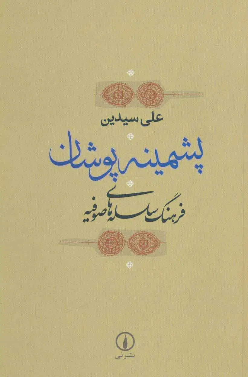 پشمینه‌پوشان