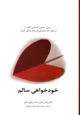 خودخواهی سالم