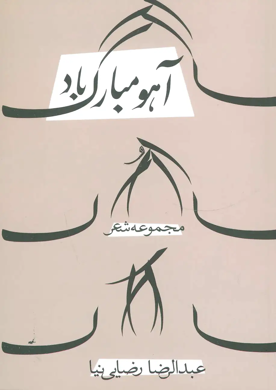 آهو مبارک باد