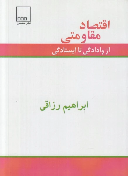 اقتصاد مقاومتی