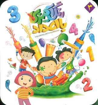 رنگ آمیزی با اعداد 3