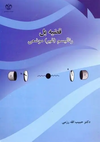 قضیه بل