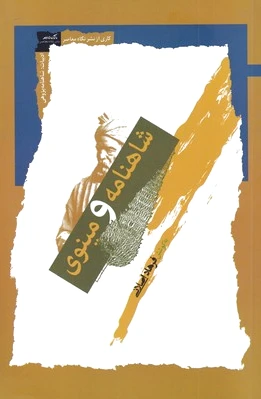 شاهنامه و مینوی