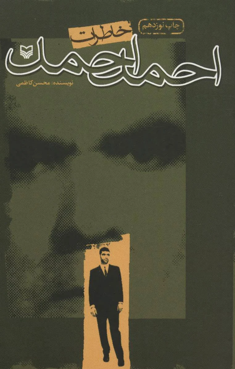 خاطرات احمد احمد