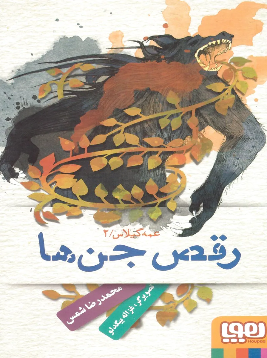 عمه گیلاس 2